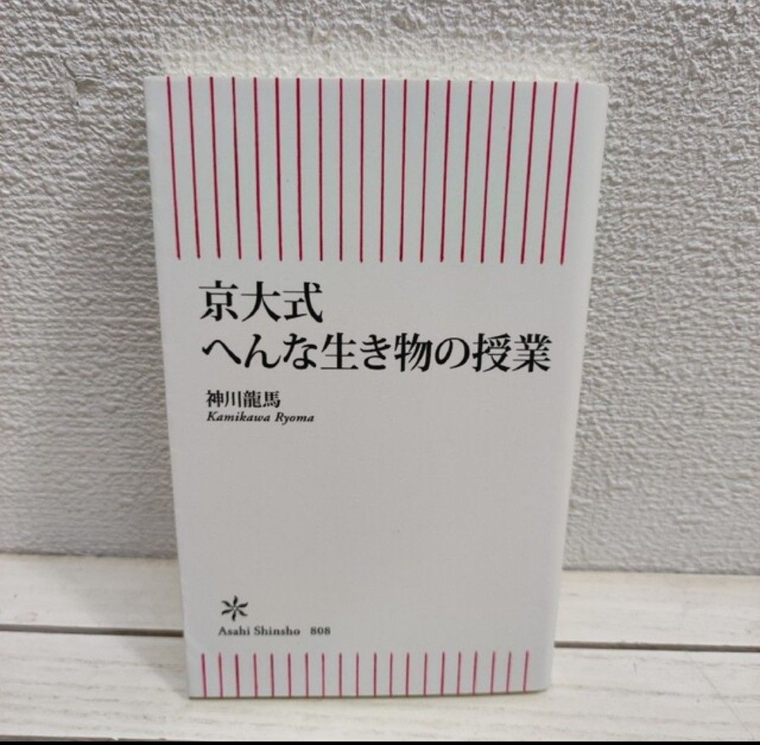 『 京大式 へんな生き物の授業 』◆ 神川龍馬 / 微生物 生存戦略