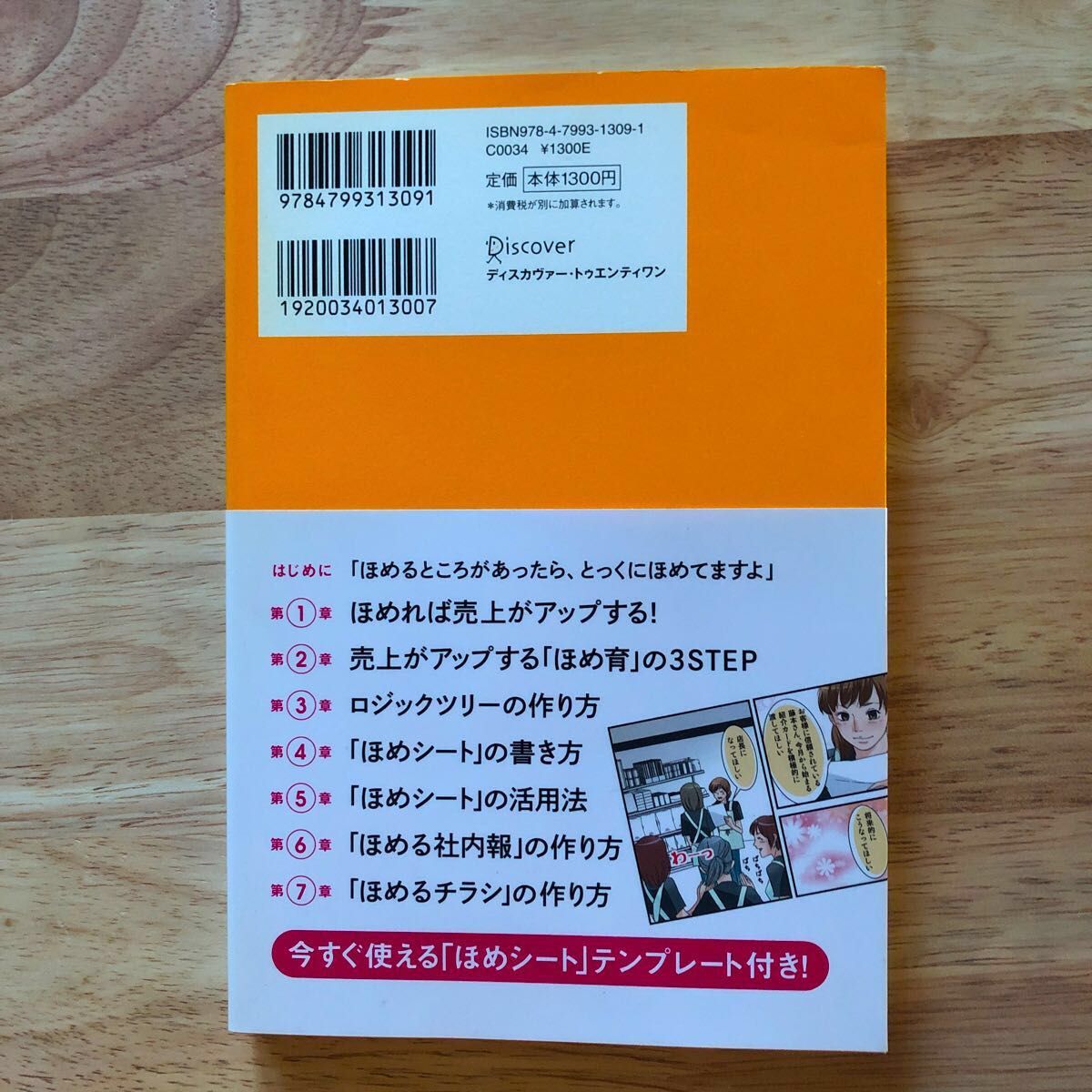 やる気と笑顔の繁盛店の「ほめシート」 原邦雄／〔著〕