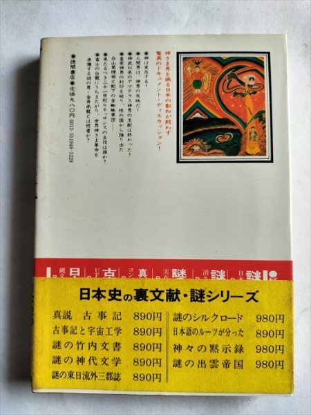 【神々の黙示録　謎に包まれた神さま界のベールを剥ぐ】　金井南龍　1980年_画像8