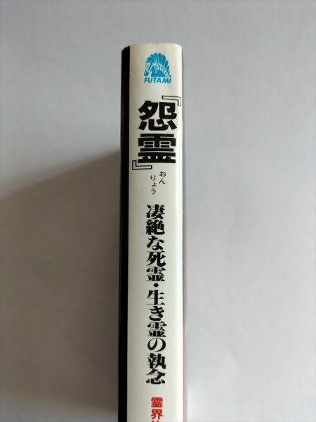 【怨霊　凄絶な死霊・生き霊の執念】　サラブレッド・ブックス　中岡俊哉　1990年6版_画像2