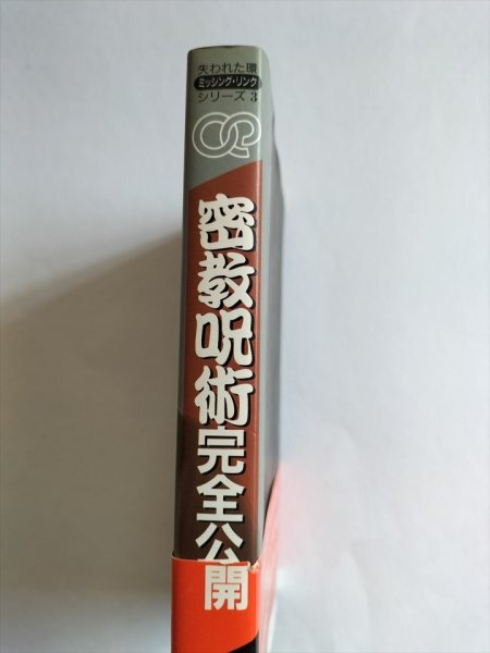 【密教呪術完全公開　きみにもある超能力】　中岡俊哉監修　1991年5刷_画像2