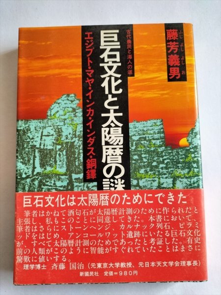 【巨石文化と太陽暦の謎 エジプト・マヤ・インカ・インダス・銅鐸 古代農民と海人の道】 藤芳義男 昭和56年の画像1