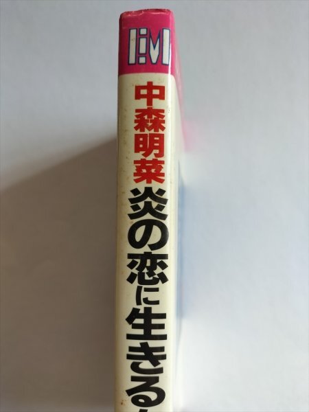 【中森明菜炎の恋に生きる女】　LUCKY BOOKS　明菜番記者グループ　1989年2刷_画像2