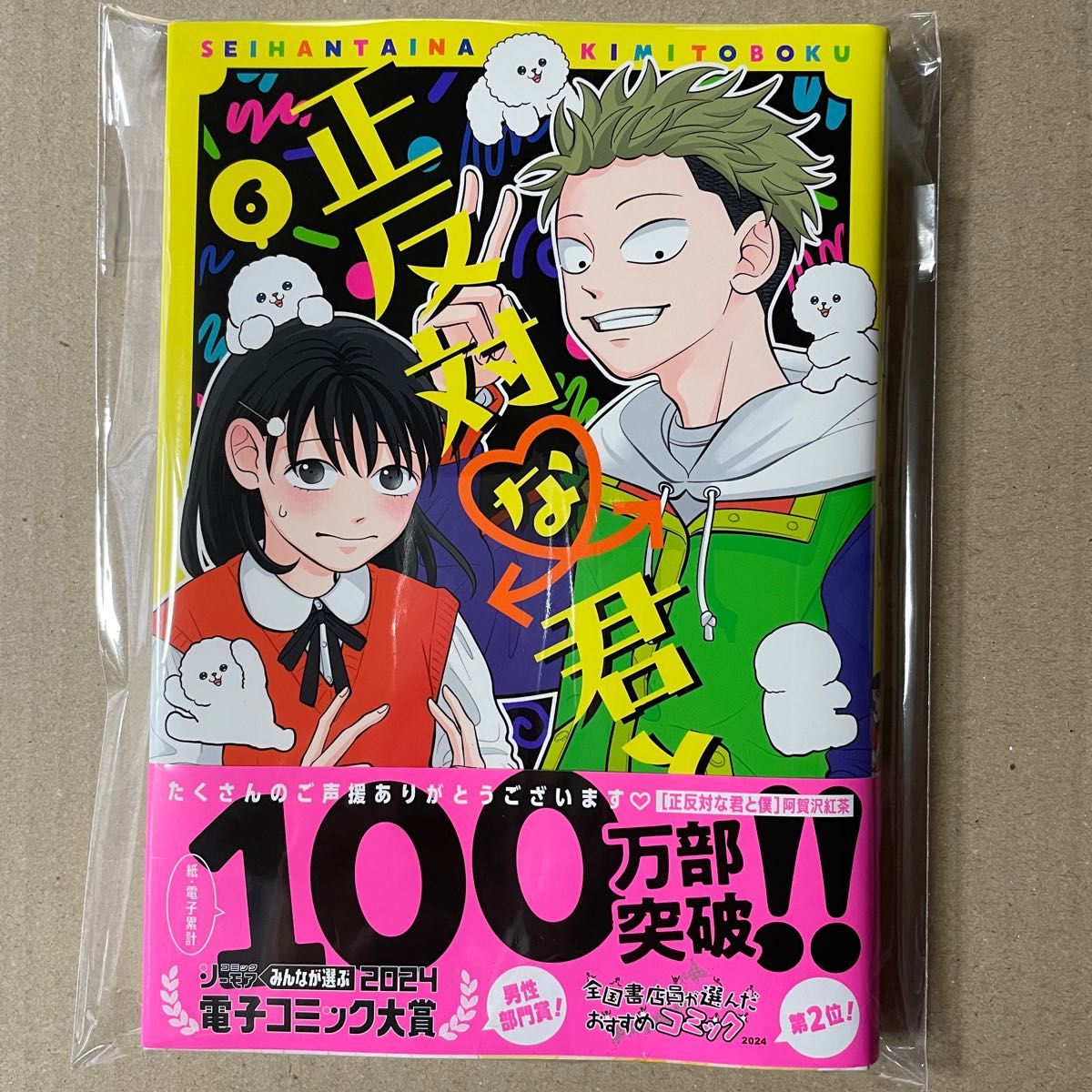 正反対な君と僕 6巻 - 少年漫画