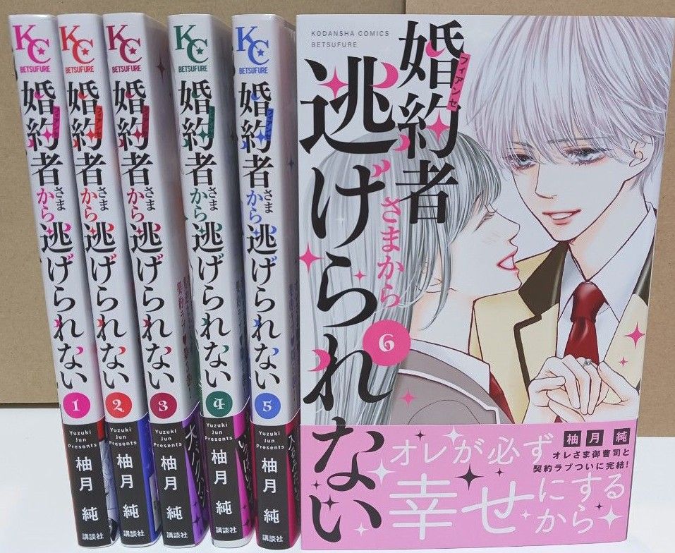 婚約者さまから逃げられない 全巻(完結) 柚月純 新刊|Yahoo!フリマ