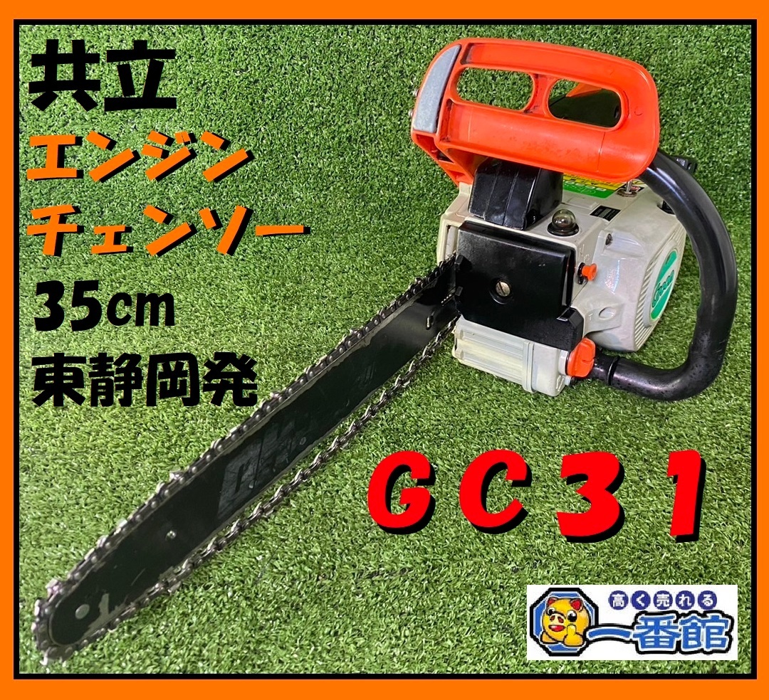 1円～★確認動画有り★ キョーリツ 共立 エンジン チェンソー チェーンソー GC30B バー35cm グリーン Green 東静岡発 領収可 J0302-1-15a_画像1