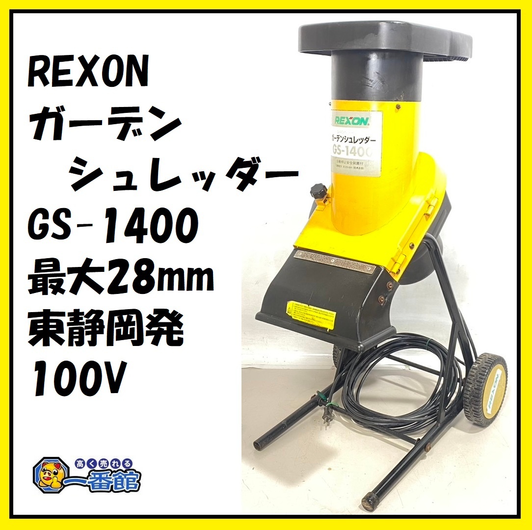 1円スタート ★確認動画有り★ REXON レクソン ガーデンシュレッダー GS-1400 粉砕機 最大28mm 100V 東静岡発 管）J0310-3-1b_画像1