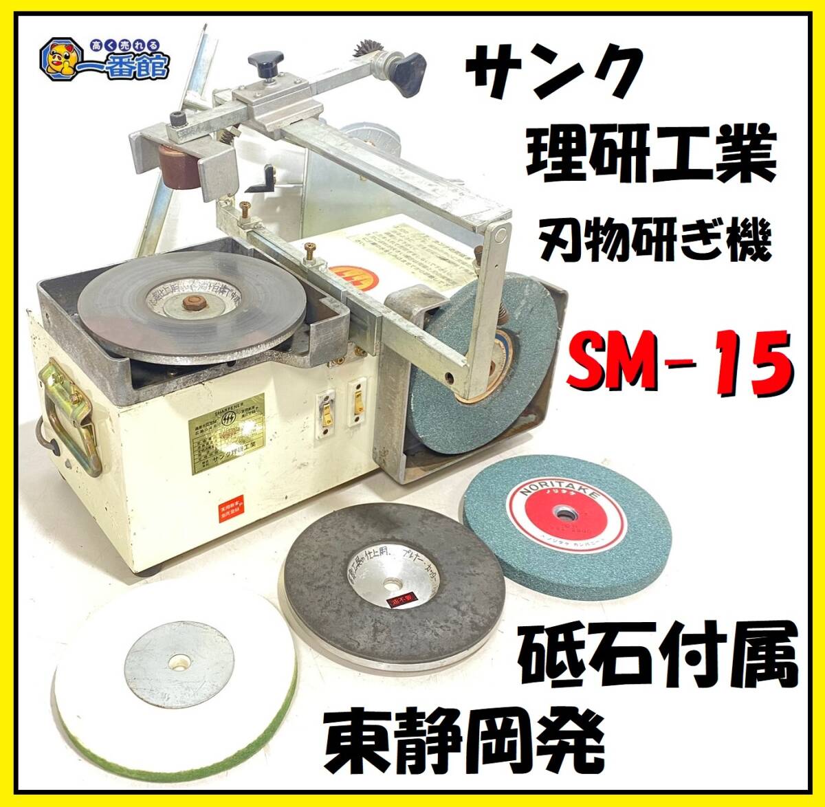 未使用長期保管品】サンク理研工業 刃物研磨機 サンクシャープ 未使用長期保管品】サンク理研工業 刃物研磨機 サンクシャープ