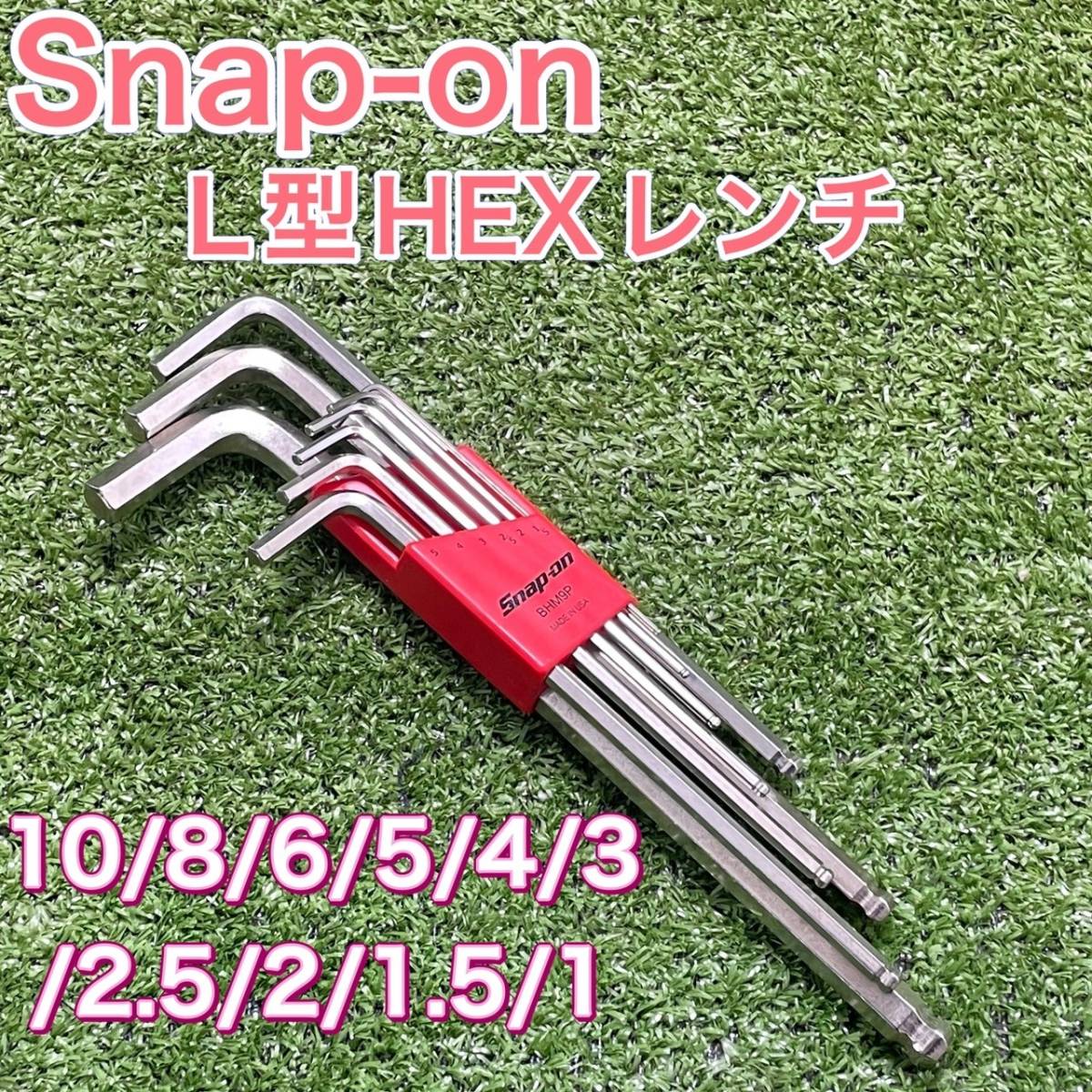 スナップオン Snap-on ミリサイズ L型HEXレンチ ボールエンド BHM9P 6角 h0303-9_画像1