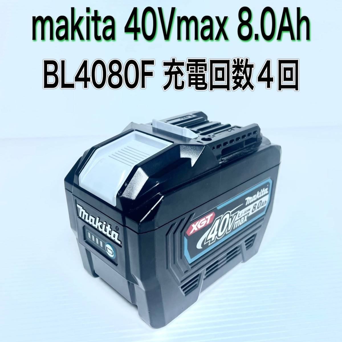 1円スタート makita マキタ 40V max 8.0Ah リチウムイオン バッテリ BL4080F 純正 残容量表示付 領収書OK 充電回数4回 h0310-1-1.5cの画像1