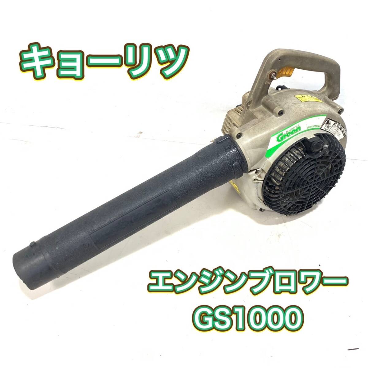 1円スタート★【動画あり】 共立 キョーリツ Green エンジンブロワー GS1000 送風機 混合ガソリン 領収書/静岡直引OK k0320-2-1.5b_画像1