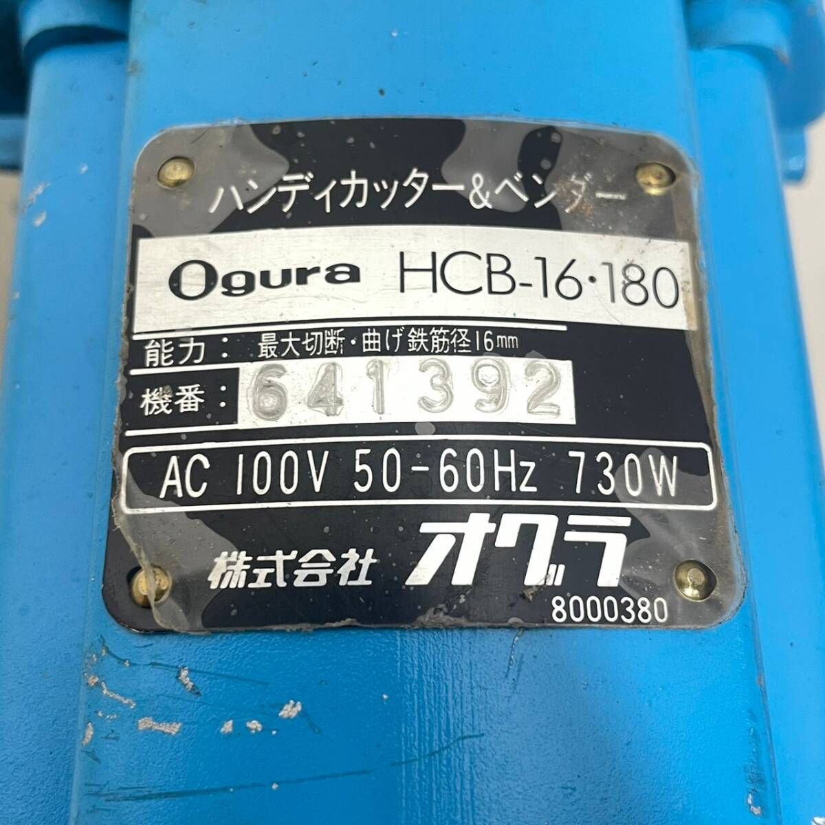 Ogura オグラ 鉄筋カッター&ベンダー HCB-16・180 ケース付き 【動作確認動画有り】領収OK/直引き可 h0323-3_画像10