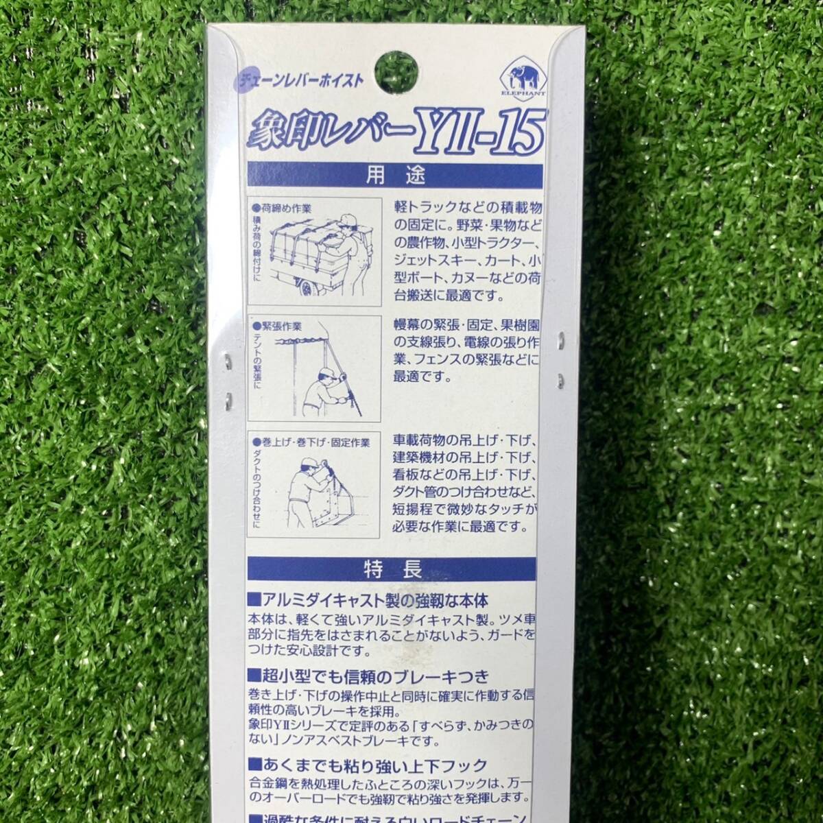 ★未使用品★ 象印レバー レバーブロック YⅡ-15 Y2-15 レバーホイスト チェーンレバーホイスト 超小型 荷重 150kg 領収書OK k0325-3-1.7bの画像5