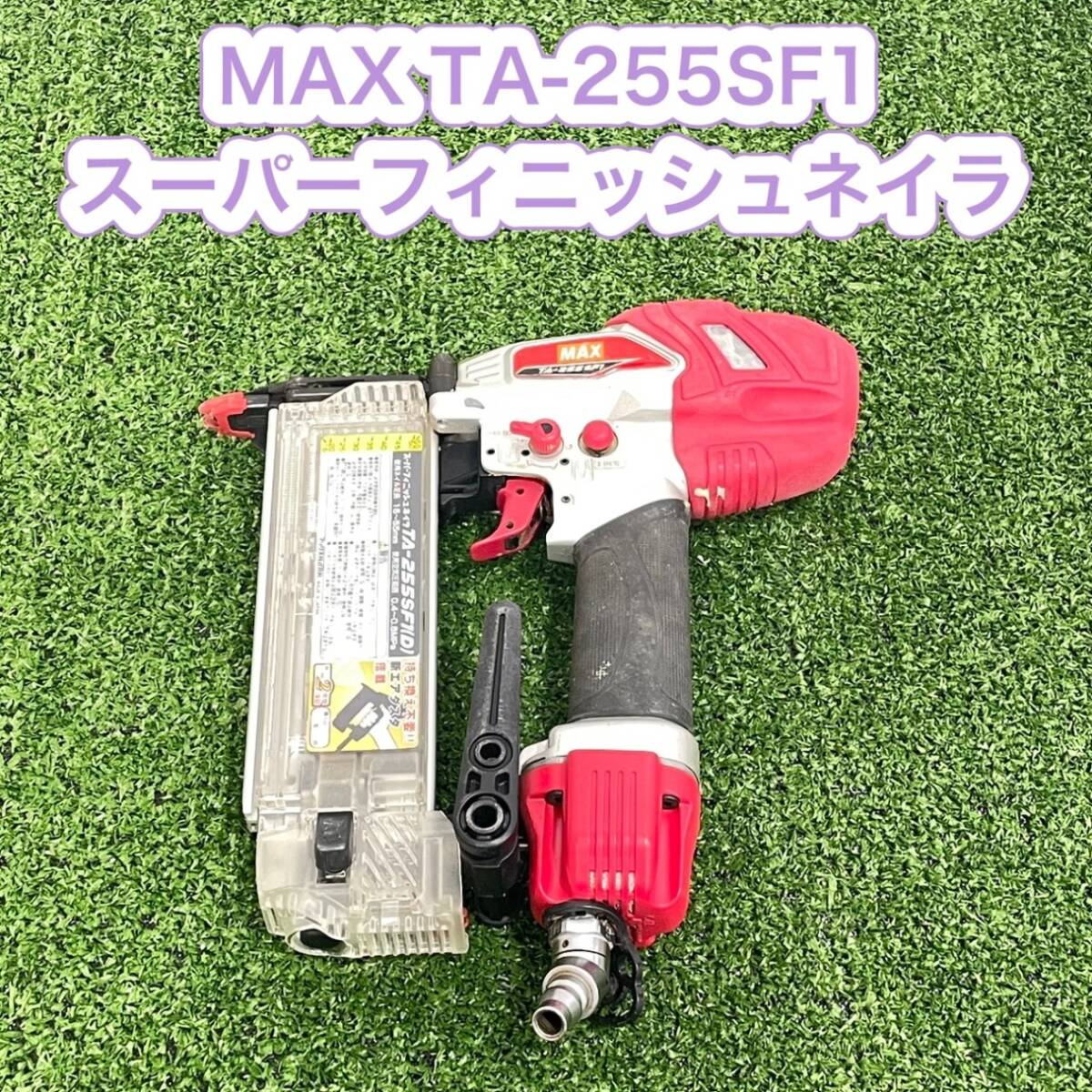 MAX マックス TA-255SF1(D) 55mm 常圧 スーパーフィニッシュネイラ 釘打機 釘打ち機 エアツール 【動作確認動画有り】h0328-1-2b_画像1