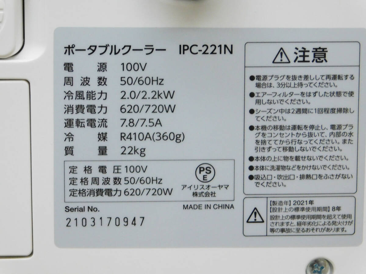 引取歓迎 札幌 アイリスオーヤマ/IRIS 100V 床置き 移動式 ポータブル クーラー IPC-221N 2021年製 中古_画像8