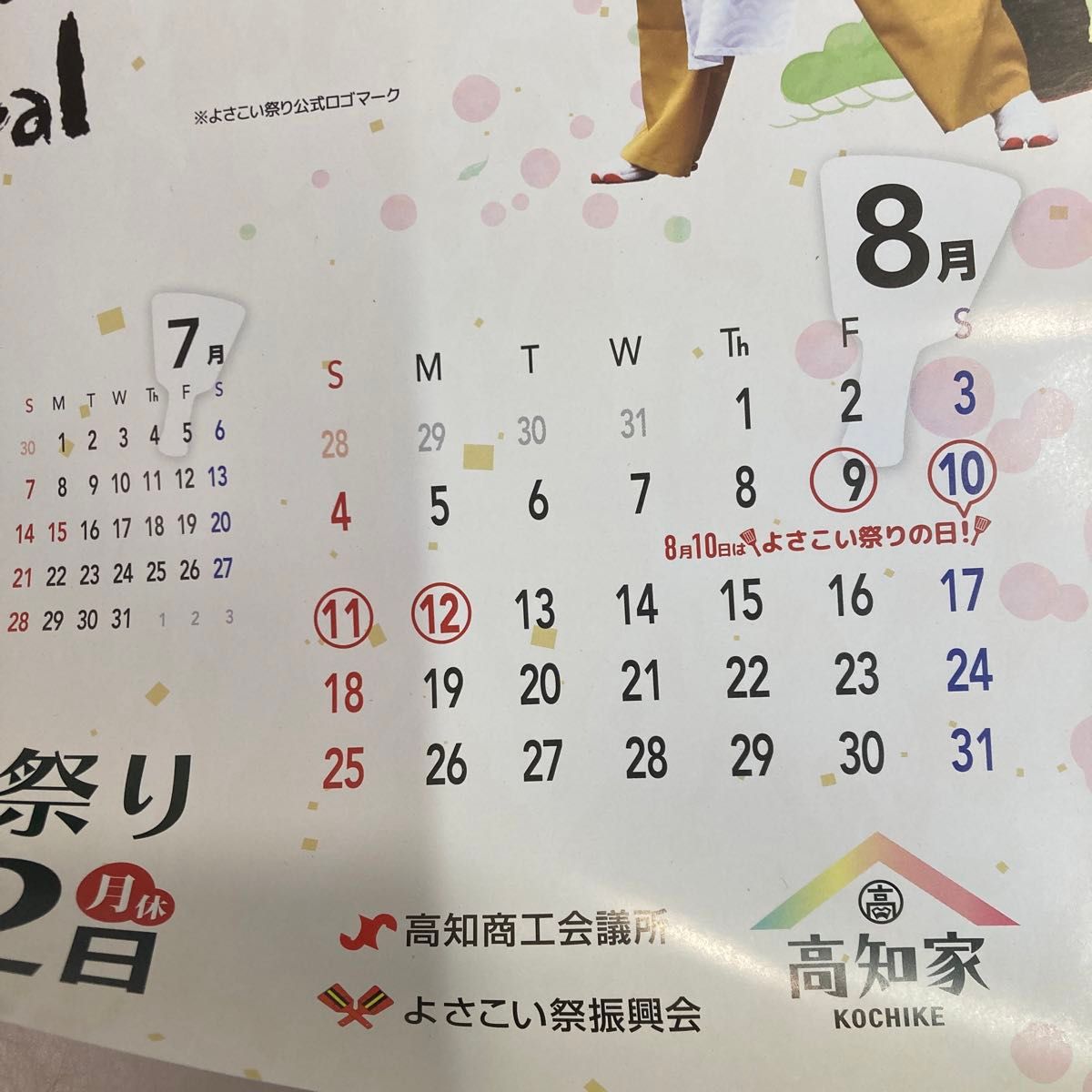 未使用　高知県よさこい祭り　2024年カレンダーポスター　ヨサコイ　 カレンダー ポスター　よさこい