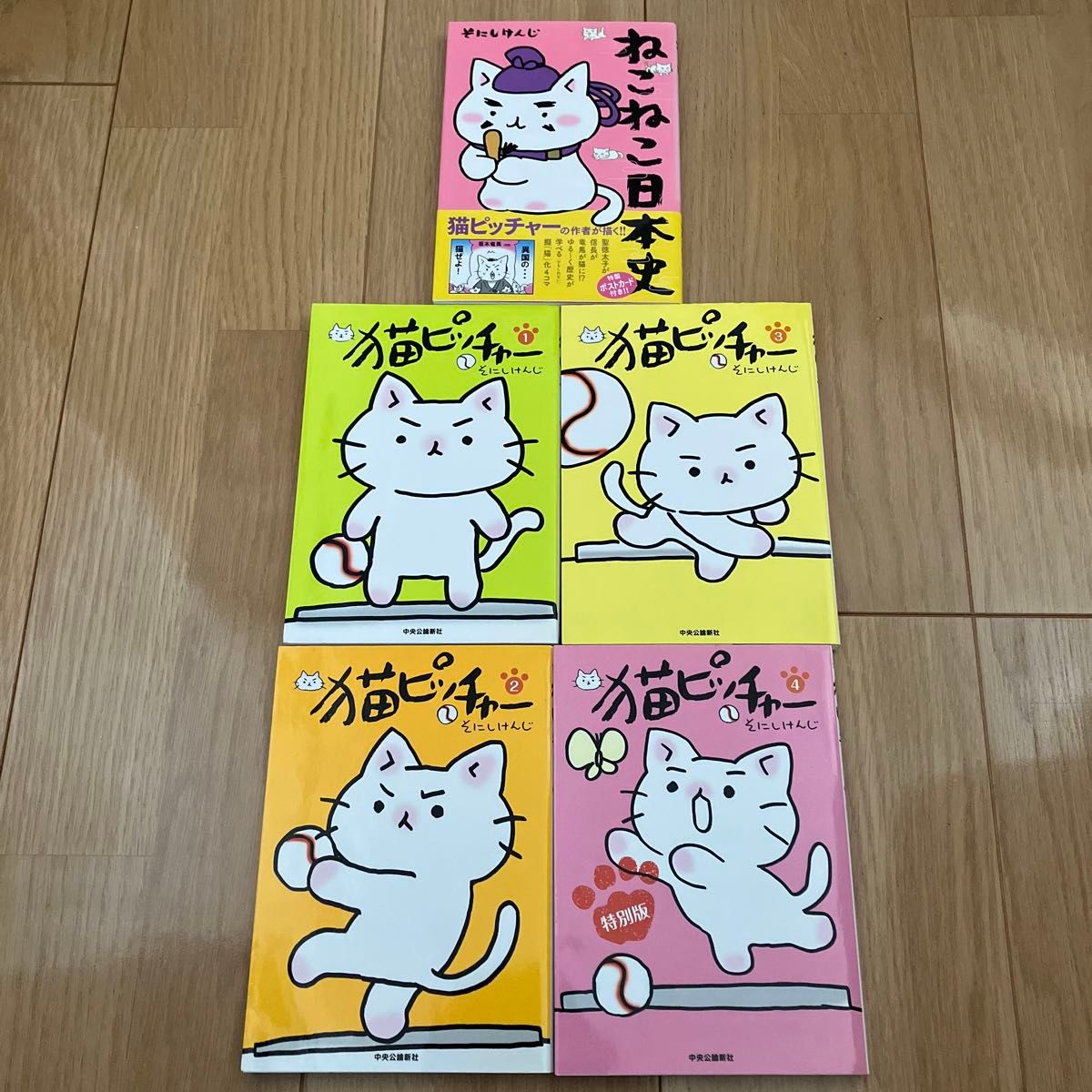 ねこねこ日本史・猫ピッチャー１〜4                      そにしけんじ／著