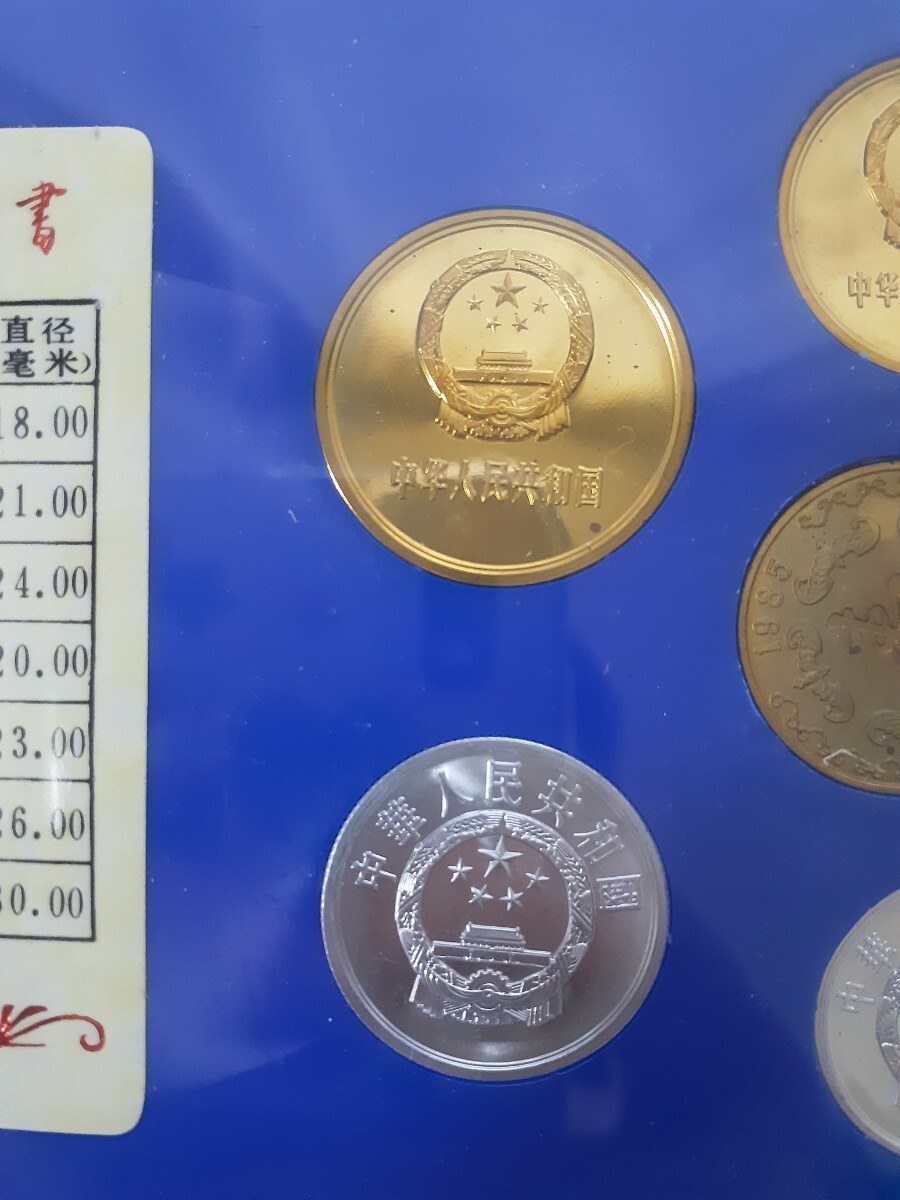 中国 コイン 硬貨 ミントセット 記念硬貨 コインセット 貨幣セット 記念コイン 1985年 中国人民銀行 _画像7