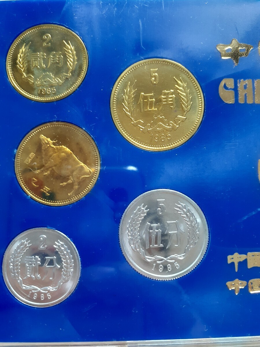 中国 コイン 硬貨 中国人民銀行 1985年 貨幣セット コインセット コイン プルーフセットの画像6