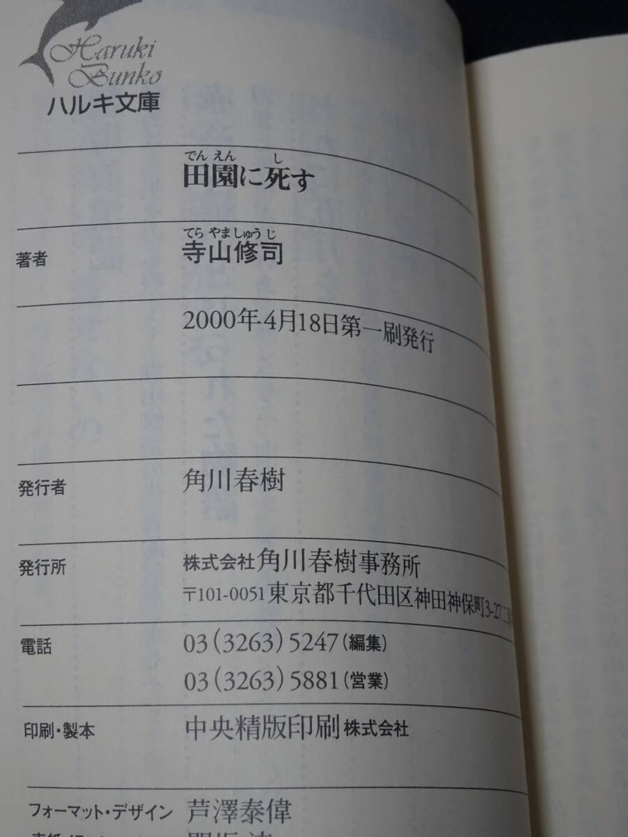 文庫本 寺山修司 『田園に死す』 ハルキ文庫　2000年4月18日第一刷発行_画像5