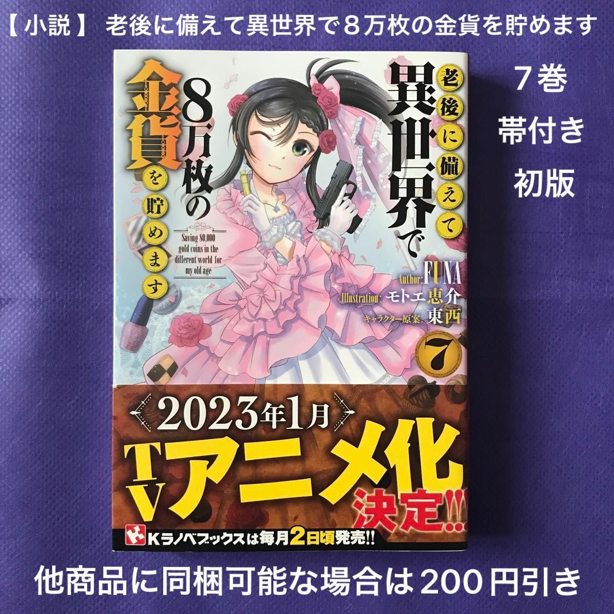 【 小説 】 老後に備えて異世界で８万枚の金貨を貯めます 7巻 帯付き 初版