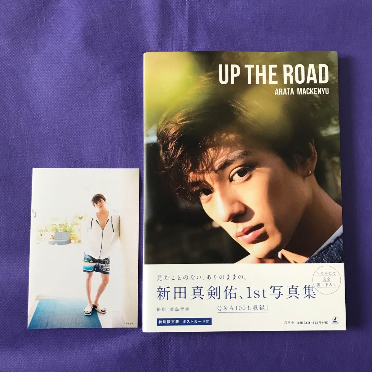 【 写真集 】UP THE ROAD ポストカード付き 特別限定版 帯付き 初版 / 新田真剣佑 ARATA MACKENYU