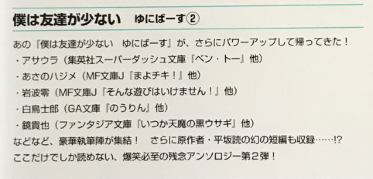 【 小説 】 僕は友達が少ない ゆにばーす 1・2巻 / アンソロジー