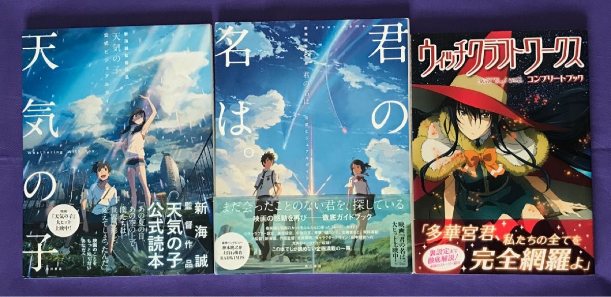 【 3冊セット 】ウィッチクラフトワークス コンプリートブック + 新海誠監督作品 君の名は。+ 天気の子 公式ビジュアルガイド