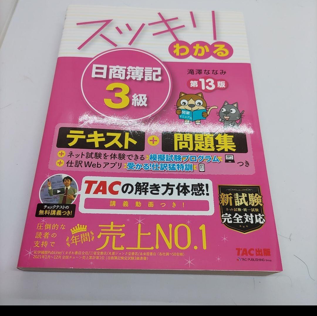 スッキリわかる 日商簿記3級 第13版