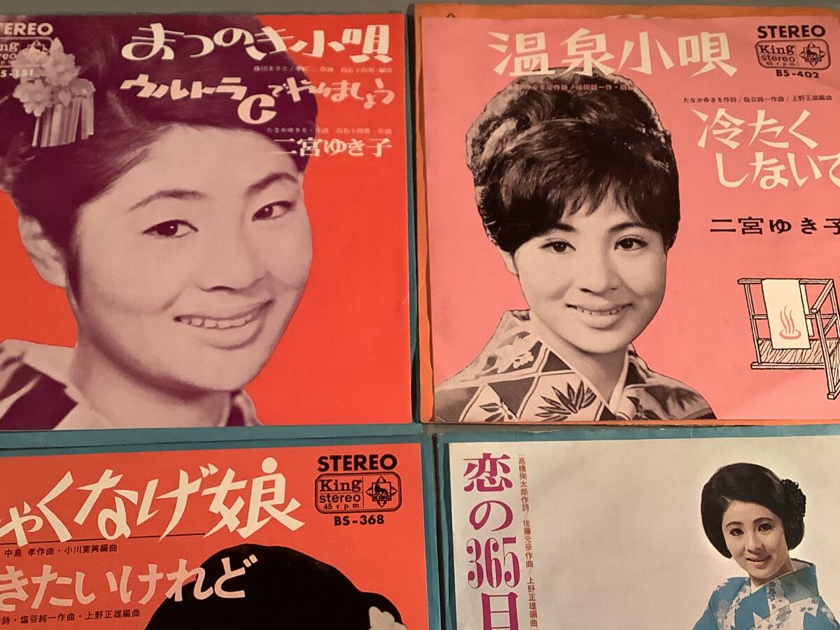 シングル盤(EP)〓二宮ゆき子『まつのき小唄』『温泉小唄』『しゃくなげ娘』『恋の365日』※4枚まとめてセット〓_画像2