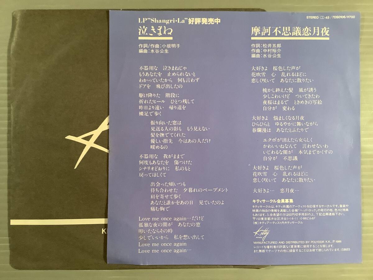 シングル盤(EP)〓南翔子『泣きまね』※作詞作曲：小坂明子『摩訶不思議恋月夜』〓良好品！_画像2