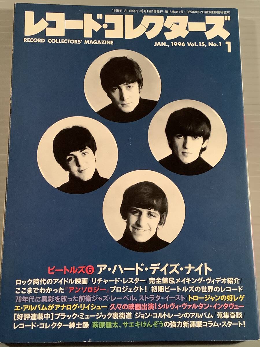 レコード・コレクターズ★1996年1月号 特集：ビートルズ／ア・ハード・デイズ・ナイト★良好品！_画像1