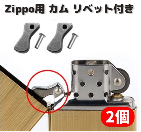 【新品】ZIPPO オイルライター カム リベット付 標準サイズ 交換 修理 補修 部品 パーツ 保守部品 2個 Z165の画像1