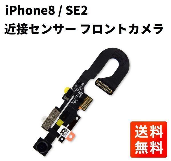 【新品】iPhone8 / SE2 近接センサー フロントカメラ フレックス ケーブル 修理 部品 パーツ E366_画像1