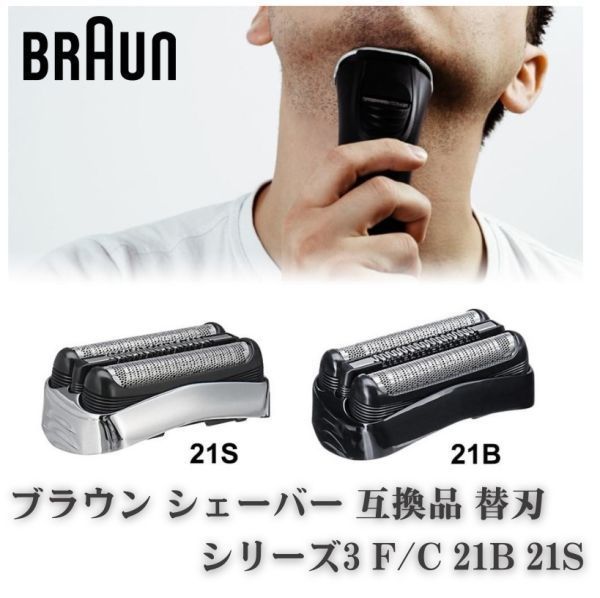 [ new goods ] Brown BRAUN series 3 shaver head ... razor change blade interchangeable F/C 21B 21S series 3 net blade inside blade one body silver Z142