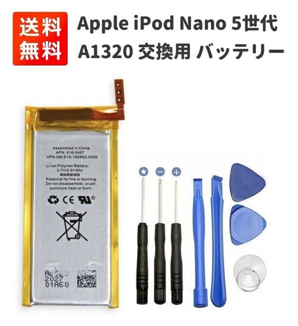 【新品】Apple iPod Nano 第5世代 5th A1320 交換用 リチウムポリマー 電池 バッテリー 工具付き E442_画像1