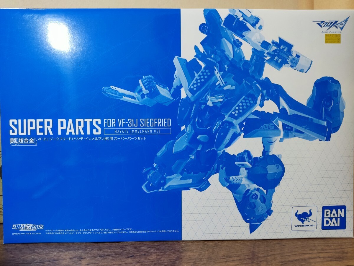 DX超合金 VF-31J ジークフリード ハヤテ・インメルマン機用スーパーパーツ マクロスデルタ マクロスΔ 中古美品_画像1