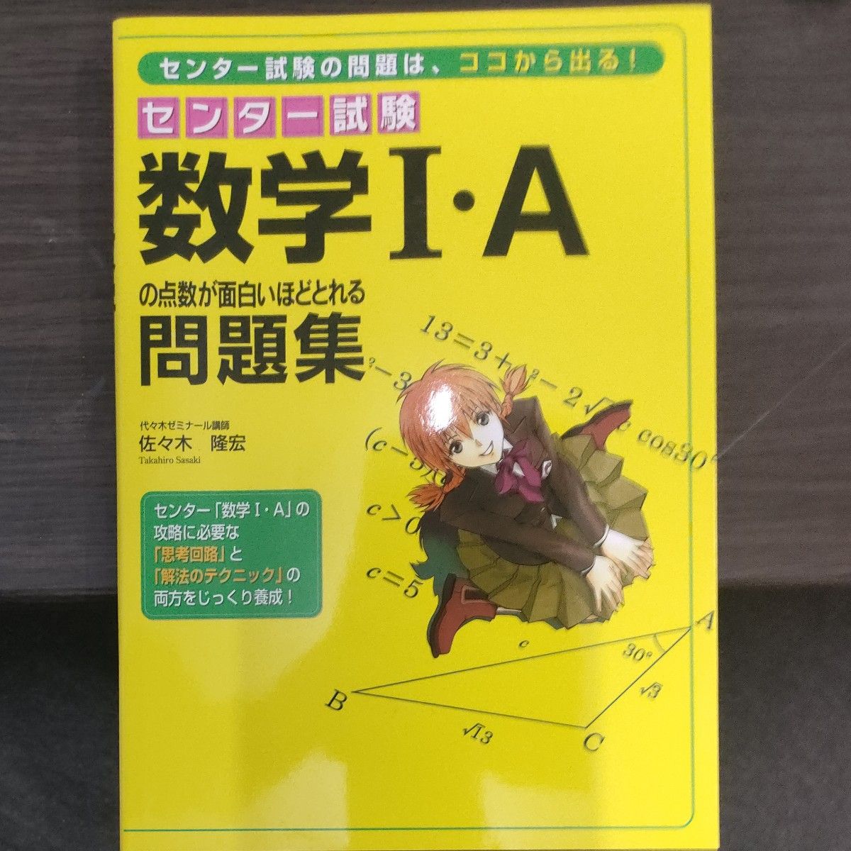 センター試験数学１・Ａの点数が面白いほどとれる問題集 （センター試験） 佐々木隆宏／著