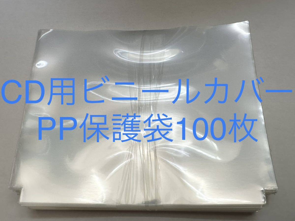 CD用ビニールカバー100枚PP保護袋送料無料の画像1