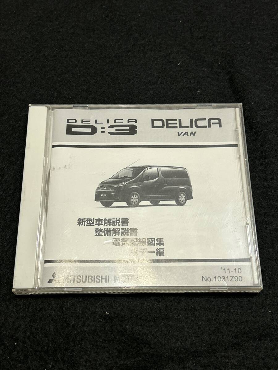 ◆(40305)三菱 デリカ DELICA D:3 DELICA VAN 新型車解説書 整備解説書 電気配線図集 ボデー編 CD-ROM 2011年10月 No.1031Z90_画像1