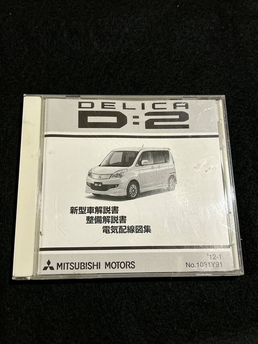 ◆(40305)三菱　デリカ　DELICA D:2 新型車解説書 整備解説書 電気配線図集 CD-ROM 2012年1月 No.1031Y91_画像1