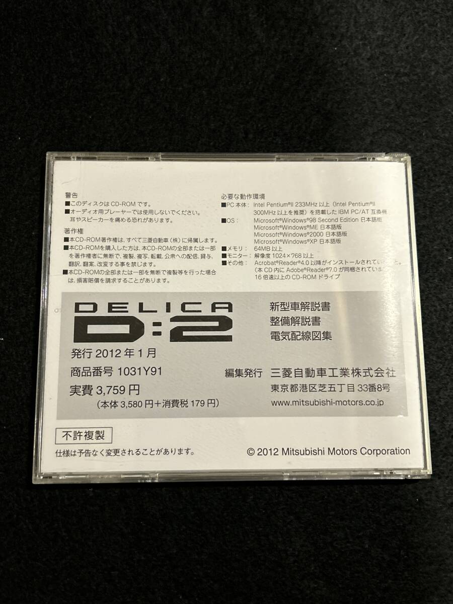 ◆(40305)三菱　デリカ　DELICA D:2 新型車解説書 整備解説書 電気配線図集 CD-ROM 2012年1月 No.1031Y91_画像2