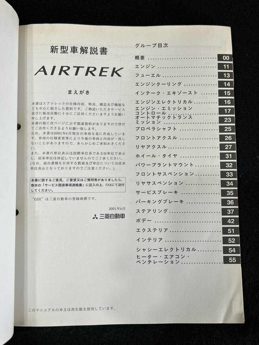 ◆(40307)三菱　AIRTREK エアトレック　新型車解説書　LA-CU2W TA-CU4W '01-6 No.1036R30_画像3