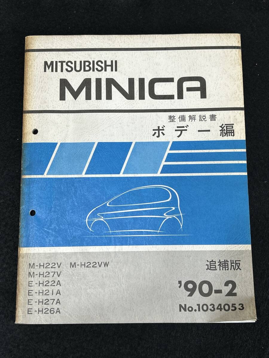 ◆(30307)三菱　MINICA ミニカ　整備解説書 ボデー編　M-H22V/H27V E-H22A/H21A/H27A/H26H M-H22VW 追補版　'90-2 No.1034053_画像1