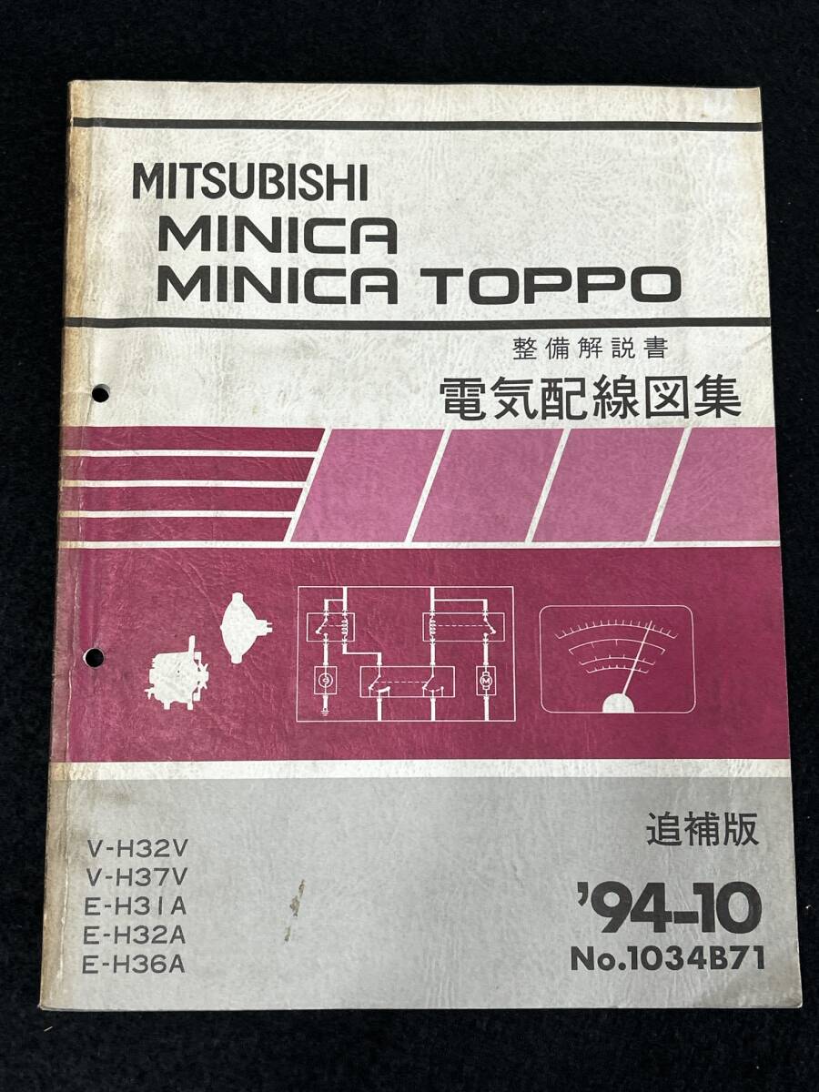 ◆(30307)三菱　MINICA TOPPO ミニカトッポ　整備解説書　電気配線図集　V-H32V/H37V E-H31A/H32A/H36A　追補版　'94-10 No.1034B71_画像1