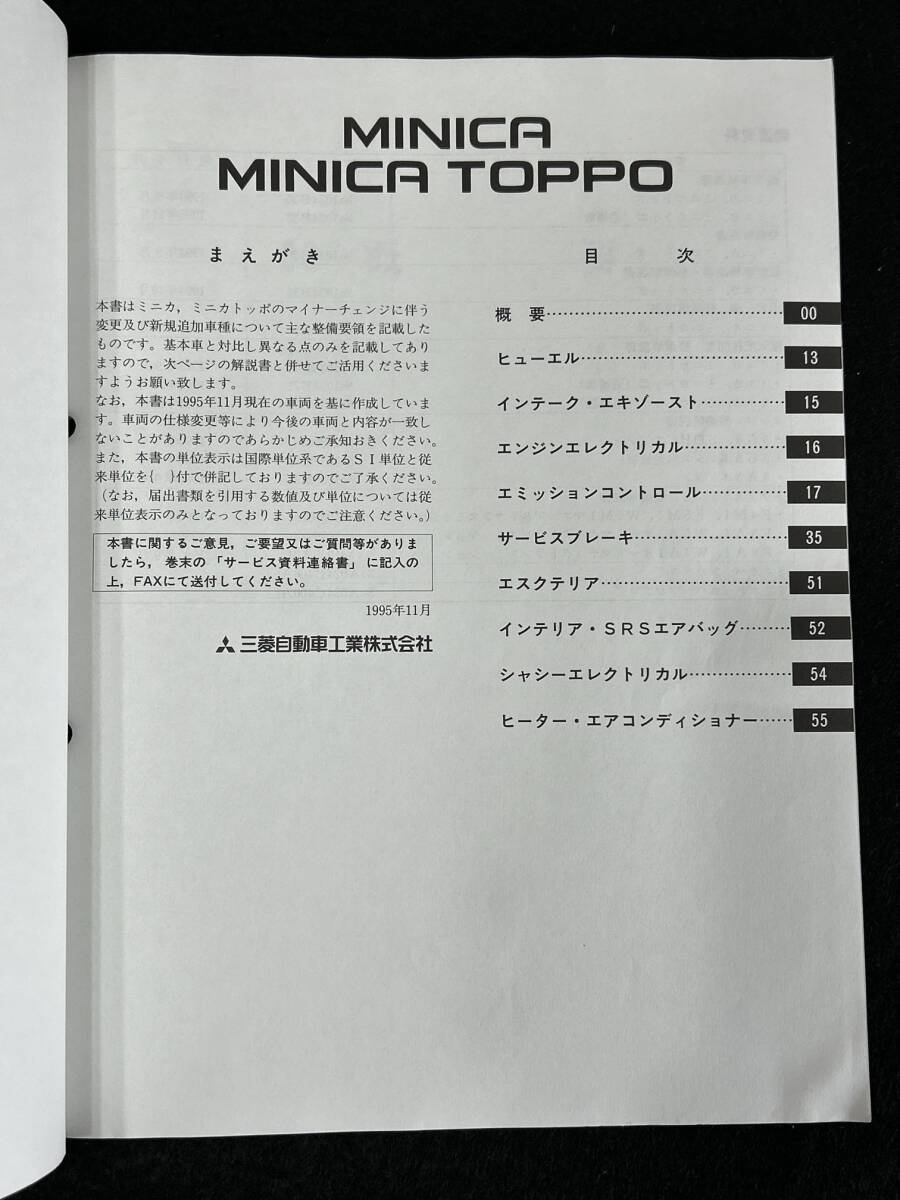 *(30307) Mitsubishi MINICA TOPPO Minica Toppo инструкция по обслуживанию V-H32V/H37V E-H31A/H32A/H36A/H37A приложение \'95-11 No.1034B01