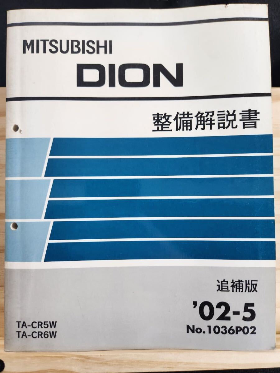 *(40305) Mitsubishi DION Dion maintenance manual \'02-5 TA-CR5W/CR6W No.1036P02