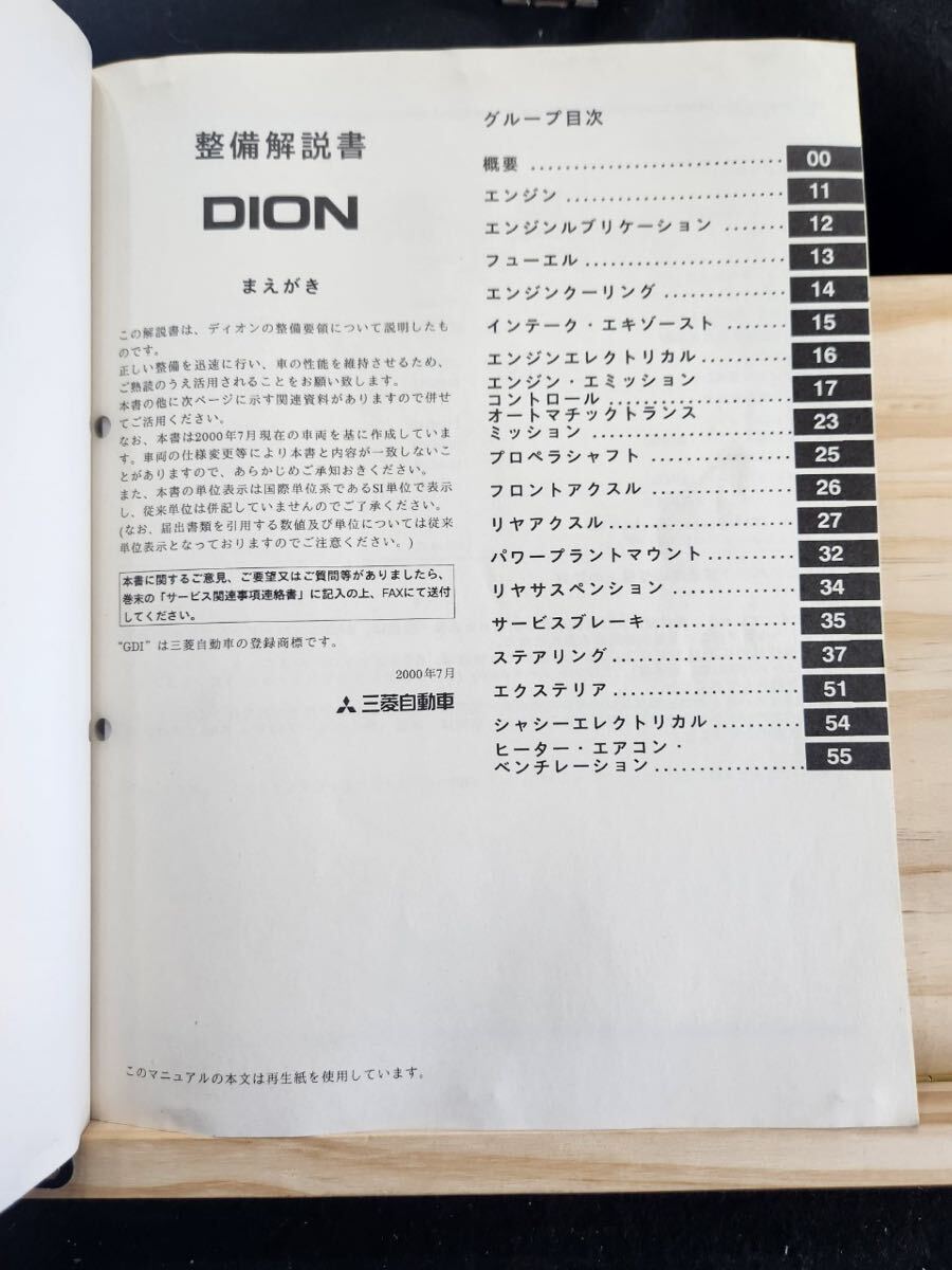 *(40305) Mitsubishi DION Dion maintenance manual supplement version \'00-7 TA-CR9W/CR6W No.1036P01