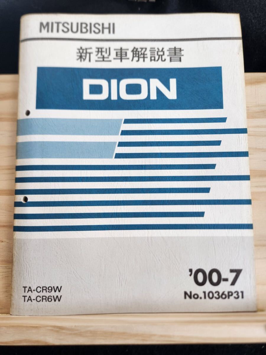 *(40305) Mitsubishi DION Dion new model manual \'00-7 TA-CR9W/CR6W No.1036P31