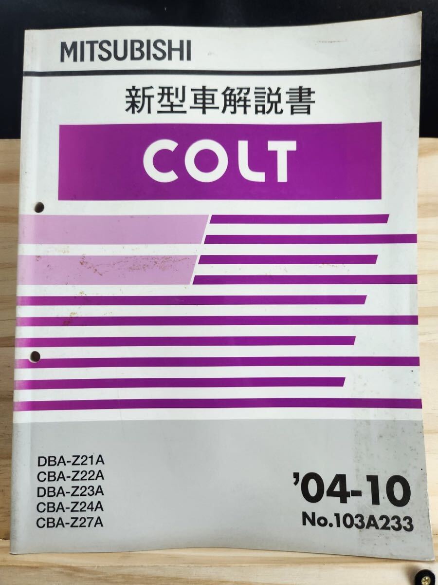 ◆(40305)三菱　COLT コルト　新型車解説書　'04-10 DBA-Z21A/Z23A CBA-Z24A/Z27A No.103A233_画像1